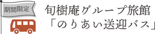 旬樹庵グループ旅館「のりあい送迎バス」