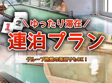連泊プラン