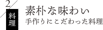 素朴な味わい