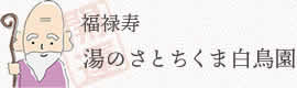 湯のさとちくま白鳥園