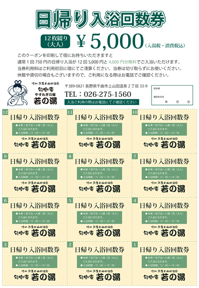 日帰り入浴回数券